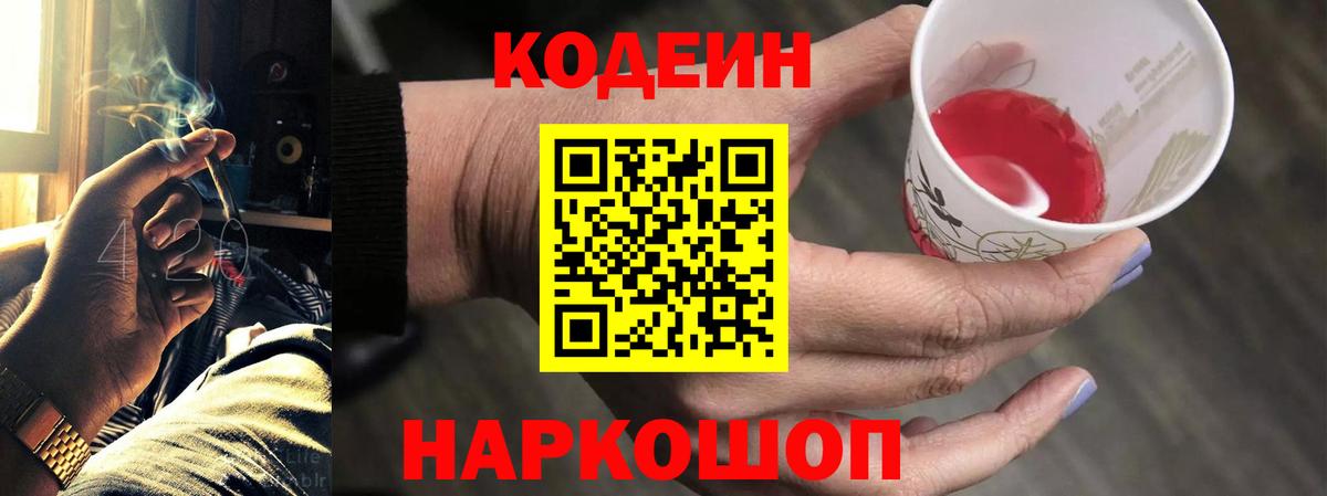 Кодеин Purple Drank  Вход с VPN  Людиново 